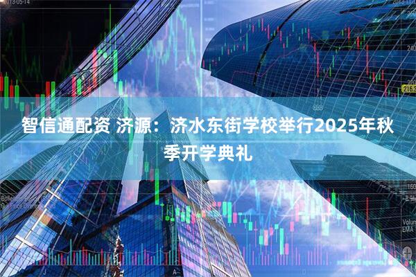 智信通配资 济源：济水东街学校举行2025年秋季开学典礼