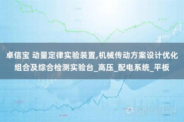 卓信宝 动量定律实验装置,机械传动方案设计优化组合及综合检测实验台_高压_配电系统_平板