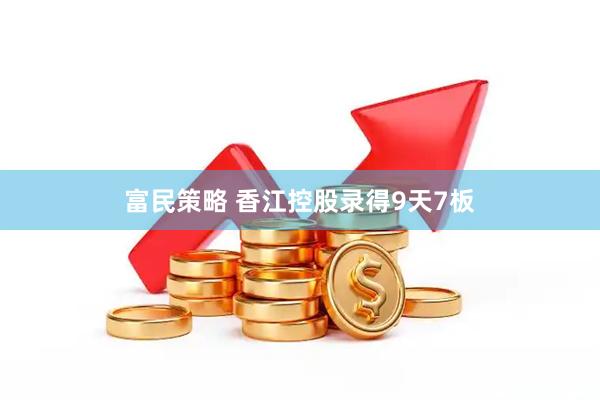 富民策略 香江控股录得9天7板